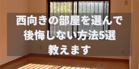 西向き物件|西向き賃貸物件の住みやすさはどうですか？メリット。